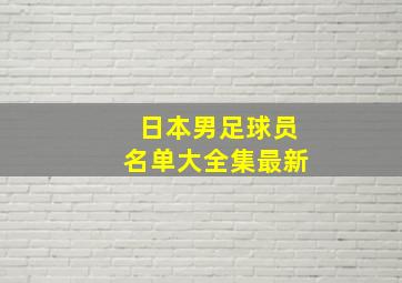 日本男足球员名单大全集最新