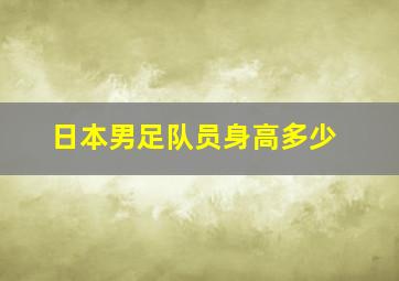 日本男足队员身高多少