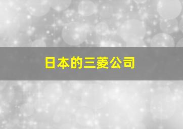 日本的三菱公司