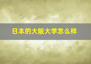 日本的大阪大学怎么样