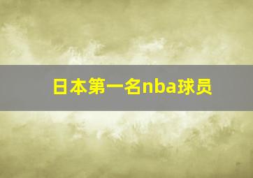 日本第一名nba球员