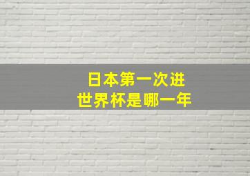 日本第一次进世界杯是哪一年