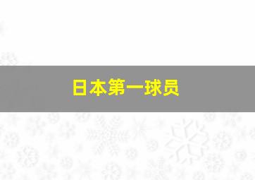 日本第一球员