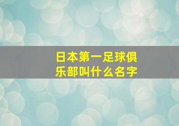 日本第一足球俱乐部叫什么名字