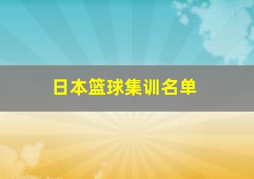 日本篮球集训名单