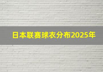 日本联赛球衣分布2025年