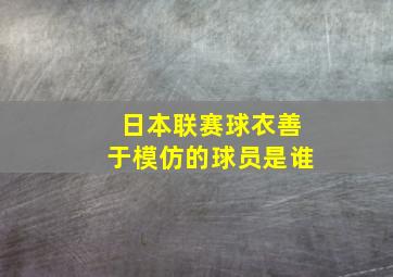 日本联赛球衣善于模仿的球员是谁