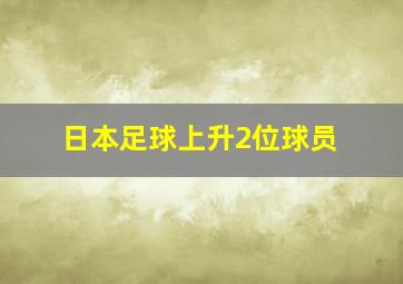 日本足球上升2位球员