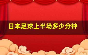 日本足球上半场多少分钟