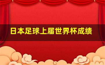 日本足球上届世界杯成绩