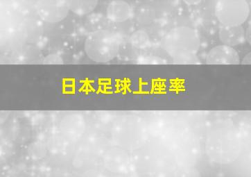 日本足球上座率