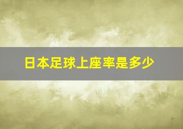 日本足球上座率是多少