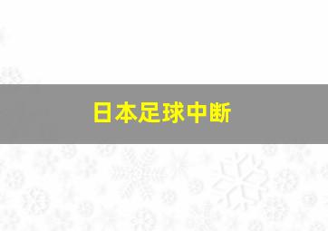 日本足球中断