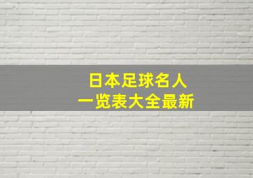 日本足球名人一览表大全最新