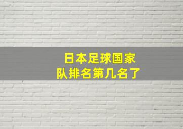 日本足球国家队排名第几名了