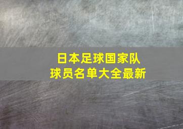 日本足球国家队球员名单大全最新