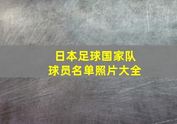 日本足球国家队球员名单照片大全