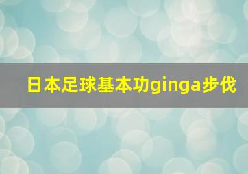 日本足球基本功ginga步伐