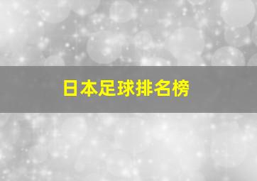 日本足球排名榜