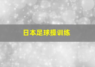 日本足球操训练