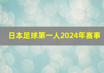 日本足球第一人2024年赛事