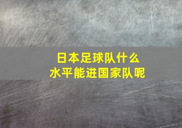 日本足球队什么水平能进国家队呢