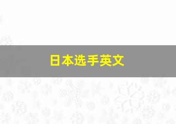 日本选手英文