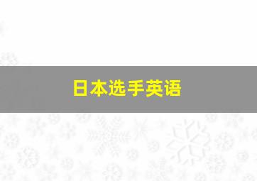 日本选手英语