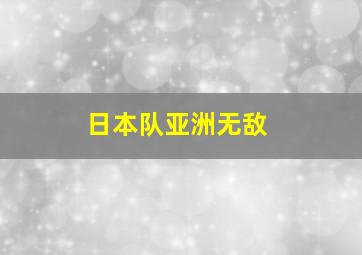 日本队亚洲无敌