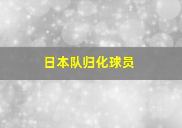 日本队归化球员