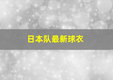 日本队最新球衣