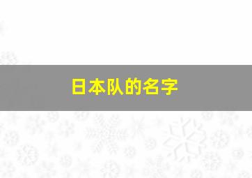 日本队的名字