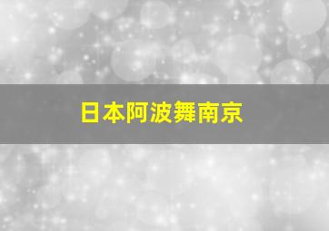 日本阿波舞南京