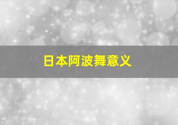 日本阿波舞意义