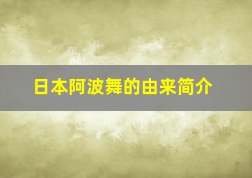 日本阿波舞的由来简介