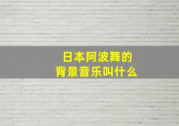 日本阿波舞的背景音乐叫什么