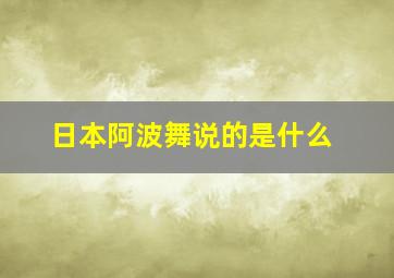 日本阿波舞说的是什么