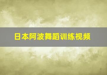 日本阿波舞蹈训练视频