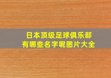 日本顶级足球俱乐部有哪些名字呢图片大全