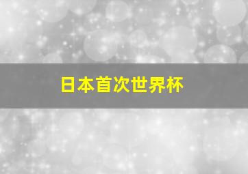 日本首次世界杯