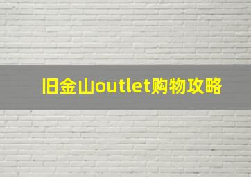 旧金山outlet购物攻略