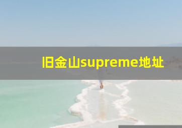 旧金山supreme地址