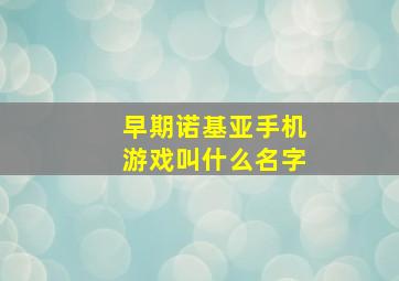 早期诺基亚手机游戏叫什么名字