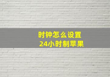 时钟怎么设置24小时制苹果