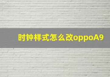 时钟样式怎么改oppoA9