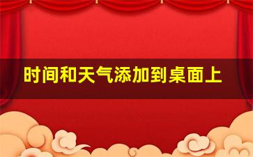 时间和天气添加到桌面上