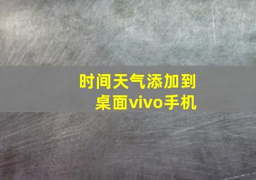 时间天气添加到桌面vivo手机