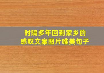 时隔多年回到家乡的感叹文案图片唯美句子