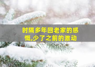 时隔多年回老家的感慨,少了之前的激动