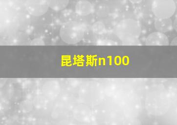 昆塔斯n100